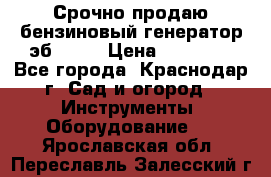 Срочно продаю бензиновый генератор эб 6500 › Цена ­ 32 000 - Все города, Краснодар г. Сад и огород » Инструменты. Оборудование   . Ярославская обл.,Переславль-Залесский г.